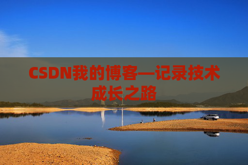 CSDN我的博客—记录技术成长之路