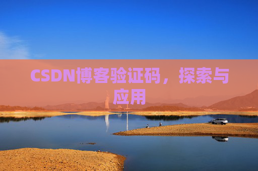 CSDN博客验证码，探索与应用