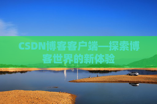 CSDN博客客户端—探索博客世界的新体验