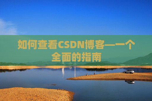 如何查看CSDN博客—一个全面的指南
