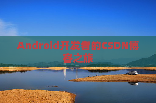 Android开发者的CSDN博客之旅