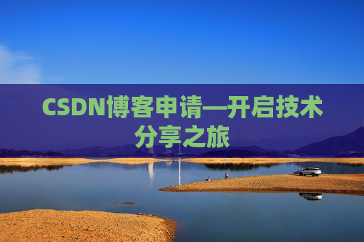 CSDN博客申请—开启技术分享之旅